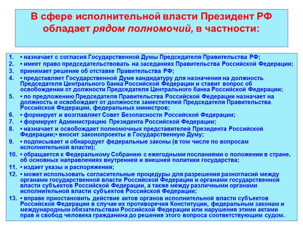 В сфере исполнительной власти Президент РФ обладает рядом полномочий, в частности: • назначает с